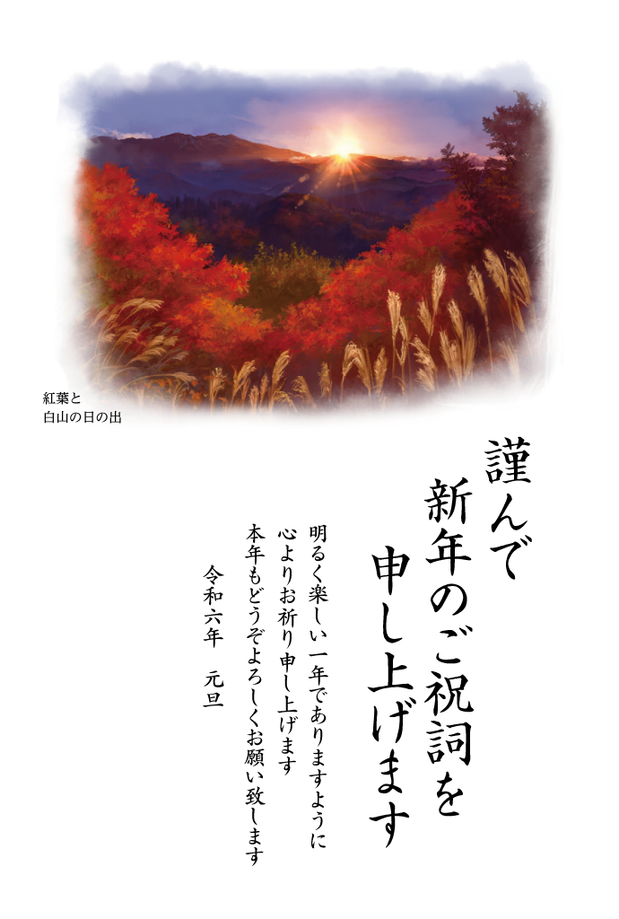 秋 ｜ 紅葉と白山の日の出 ふるさと年賀状 雅 白山の四季 4枚入