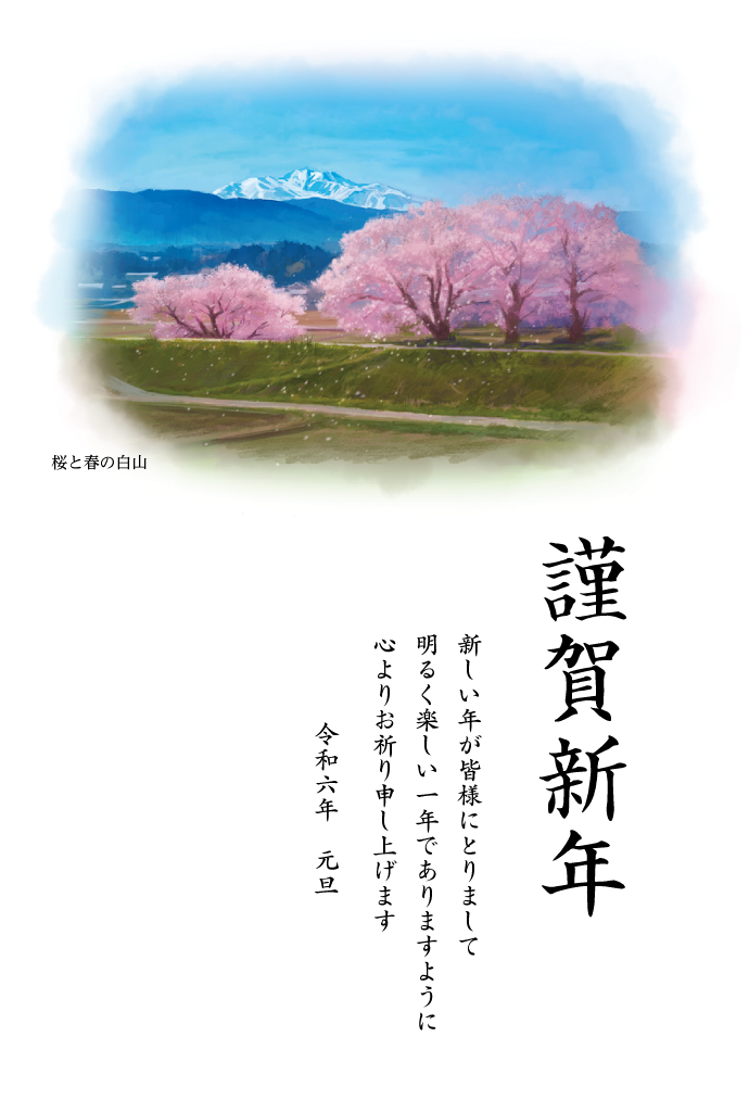 春 ｜ 桜と春の白山 ふるさと年賀状 雅 白山の四季 4枚入